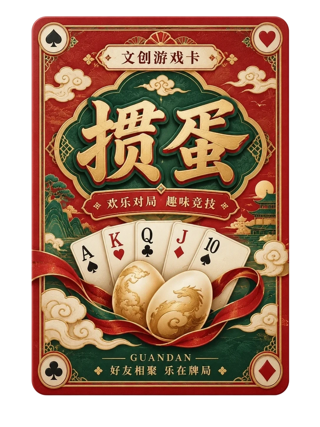 掼蛋游戏卡